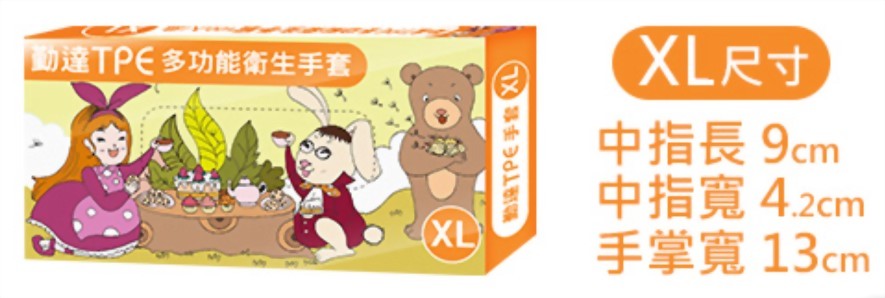 勤達TPE衛生手套