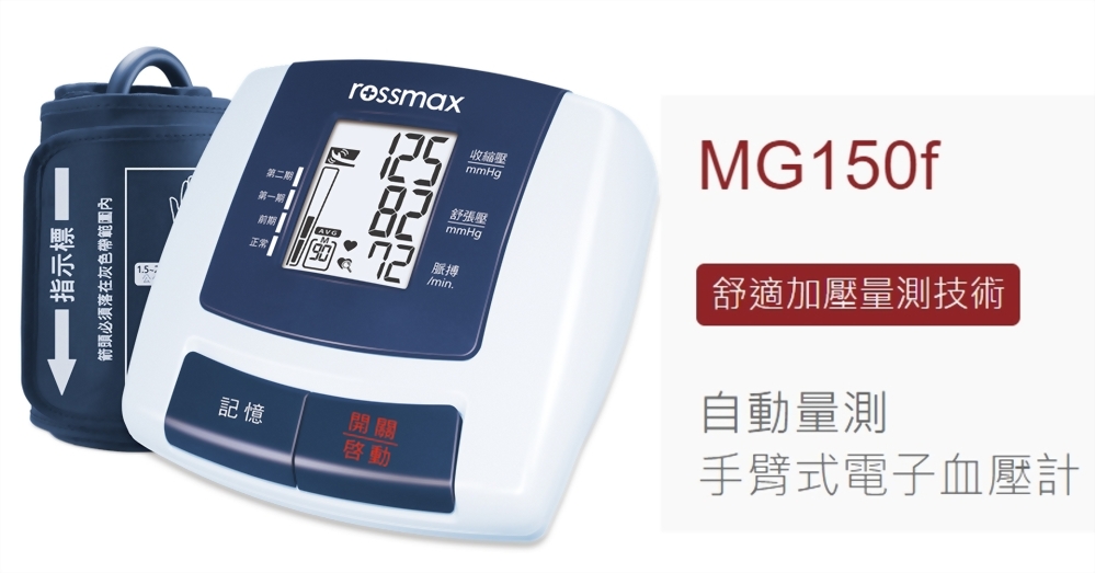 Rossmax-手臂血壓計-MG150f