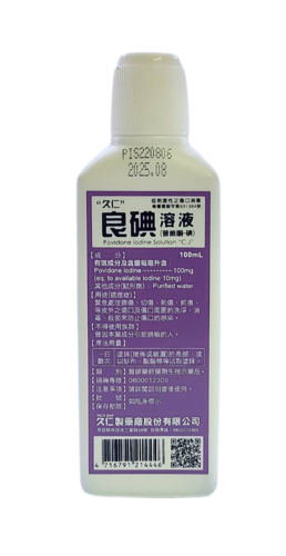 久仁良碘100cc