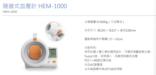 OMRON-隧道式HEM-1000血壓計