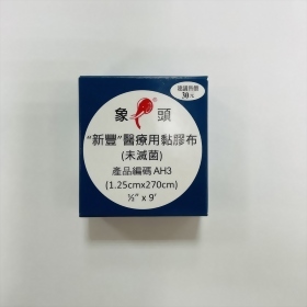 象頭"新豐"醫療用黏膠布(小)