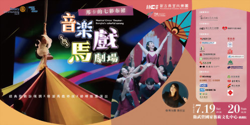 114年國統國際贊助新古典室內樂團-《音樂馬戲劇場-邦卡的七彩布裙》