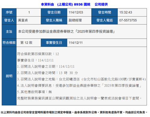 114年12月11日法說會訊息