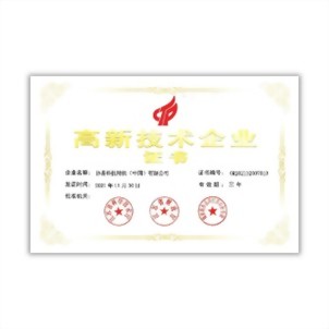 Chinese high-tech enterprise certification