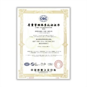 ISO 9001 质量管理体系认证
