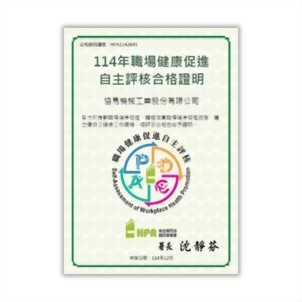 2025年职场健康促进自主评核合格证明