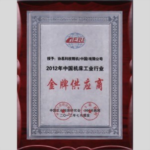 SEYI Received 2012 CHINA MACHINE TOOL INDUSTRY – Gold Supplier Award SEYI Received 2012 CHINA MACHINE TOOL INDUSTRY – Gold Supplier Award