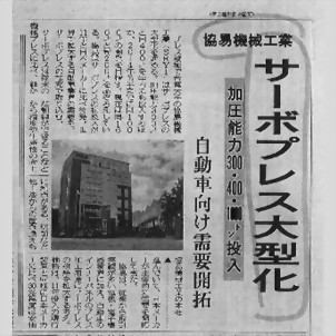 日刊工業 - 協易機械工業 サーボプレス大型化 加圧能力300.400.1000トン投入 日刊工業 - 協易機械工業 サーボプレス大型化 加圧能力300.400.1000トン投入