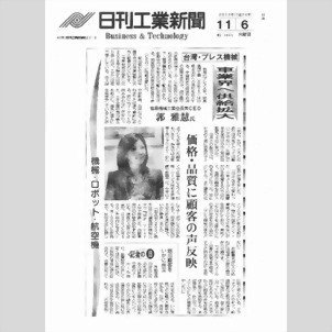 日刊工業 - 台湾プレス機械 自動車業界へ供給拡大 日刊工業 - 台湾プレス機械 自動車業界へ供給拡大