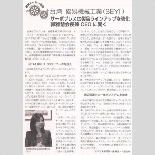 日刊工業 - サ-ボプレスの製品ラインアップを強化 郭雅慧会長兼CEO に聞く 日刊工業 - サ-ボプレスの製品ラインアップを強化 郭雅慧会長兼CEO に聞く