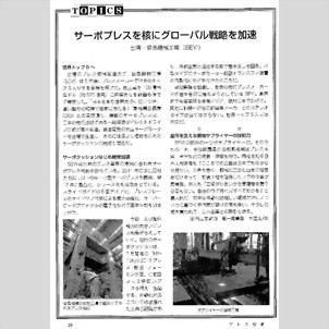 プレス技術 - サーボプレスをコアにグローバル戦略を加速 プレス技術 - サーボプレスをコアにグローバル戦略を加速