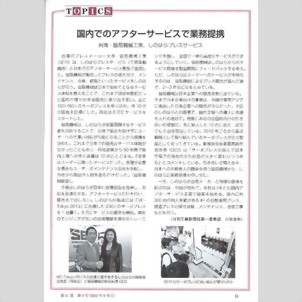 日刊工業 ─ 国内でアフターサービスで業務提携 台湾・協易機械工業、しのはらプレスサービス 日刊工業 ─ 国内でアフターサービスで業務提携 台湾・協易機械工業、しのはらプレスサービス