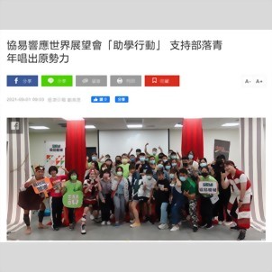 经济日报 - 协易响应世界展望会「助学行动」 支持部落青年唱出原势力
