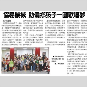 工商时报 - 协易机械 助偏乡孩子一圆歌唱梦