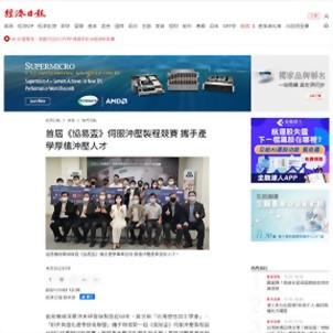 经济日报 - 首届《协易杯》伺服冲压制程竞赛 携手产学厚植冲压人才