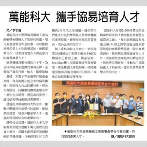 工商时报 - 万能科大携手协易机械 共同培育产业人才