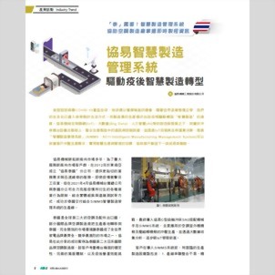 AIR智慧自动化产业期刊 - 协易智能制造管理系统 驱动疫后智能制造转型​