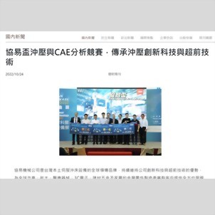 理财周刊 - 协易杯冲压与CAE分析竞赛，传承冲压创新科技与超前技术