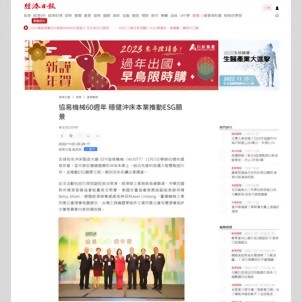 经济日报 - 协易机械60周年 稳健冲床本业推动ESG愿景