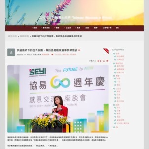 女科技人的美丽心世界 - 美丽面纱下的世界版图－专访协易机械董事长郭雅慧