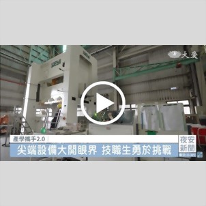 大愛新聞 - 產學攜手2.0 畢業生不失業