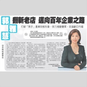 工商时报 - 郭雅慧翻新老店 迈向百年企业之路