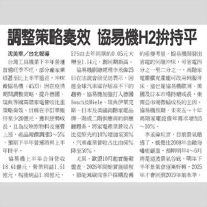 工商时报 - 调整策略奏效 协易机H2拚持平