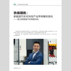 MFC 金属成形智造 - 协易科技精机：助力新能源汽车智能冲压