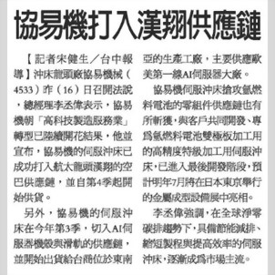 經濟日報 - 協易機打入漢翔供應鏈 經濟日報 - 協易機打入漢翔供應鏈