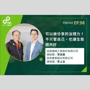 CSR@天下 - 可以被分享的治理力！不只管自己，也讓生態圈共好