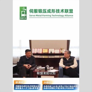 伺服鍛壓成形技術聯盟 - 企業走訪 深度解讀伺服壓力機的現在與未來