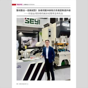 钣金冲压 - 整线整合+低碳成型 协易伺服冲床助力东南亚制造升级-对话台湾协易机械总经理李丞伟先生