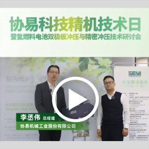 金属成形智造 - 【专访】协易李丞伟：以伺服压力机技术驱动燃料电池双极板精密制造升级