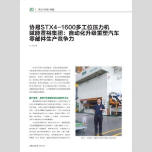 金屬成形智造 - 协易 STX4-1600多工位压力机赋能萱裕集团：自动化升级重塑汽车零部件生产竞争力