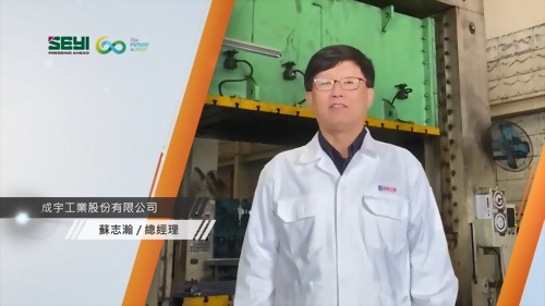 成宇工業股份有限公司