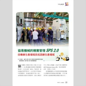 机械资讯 - 协易机械的精实管理2.0 由专线生产场域改成混线生产场域