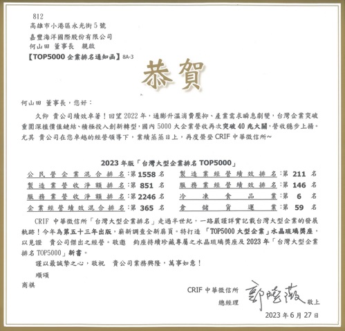 經CRIF中華徵信所 調查,我司2022年[台灣大型企業排名TOP5000]企業排名
