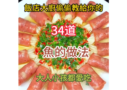 食譜分享：34道魚料理做法 資料來源：舌尖上的美味