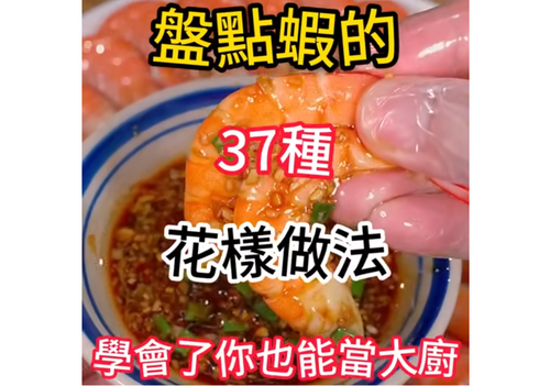 食譜分享：37道蝦料理做法 資料來源：舌尖上的美妹