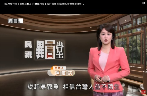 【民視異言堂｜吳郭魚翻身 台灣鯛起立】蛋白質高 脂肪量低 營養價值優勢 為何吳郭魚要改名台灣鯛？