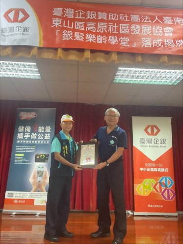 何山田 董事長 參加臺灣企銀 台南市東山區高原社區發展協會 銀髪樂齡學堂 揭牌典禮 何山田 董事長 參加臺灣企銀 台南市東山區高原社區發展協會 銀髪樂齡學堂 揭牌典禮