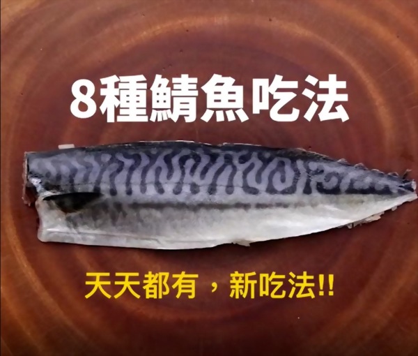 知識分享：8種鯖魚吃法