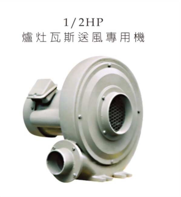 1/2 HP 爐灶瓦斯送風專用機