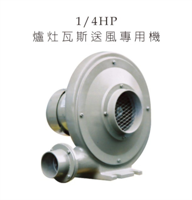 1/4 HP 爐灶瓦斯送風專用機