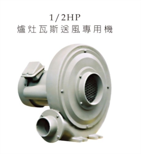 1/2 HP 爐灶瓦斯送風專用機