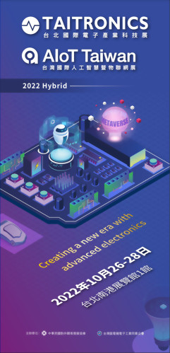 2022年台北國際電子產業科技展與台灣國際人工智慧暨物聯網展