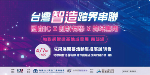 Internet of Things Intelligent Manufacturing Base Achievement Exhibition and Promotion Briefing