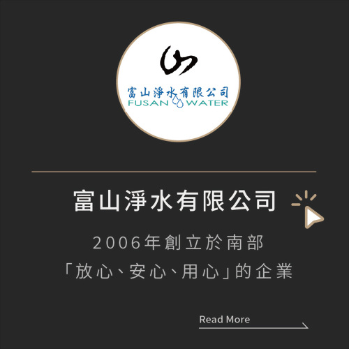 富山淨水有限公司