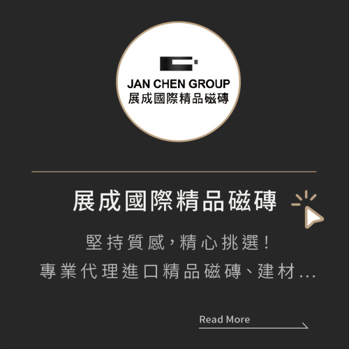 展成國際精品磁磚