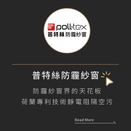 普特絲防霾紗窗